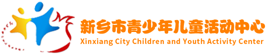 新鄉(xiāng)市青少年兒童活動(dòng)中心