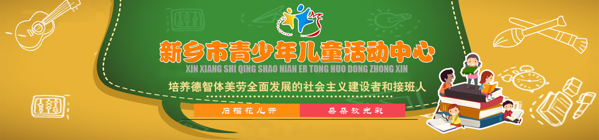 新鄉(xiāng)市青少年兒童活動(dòng)中心