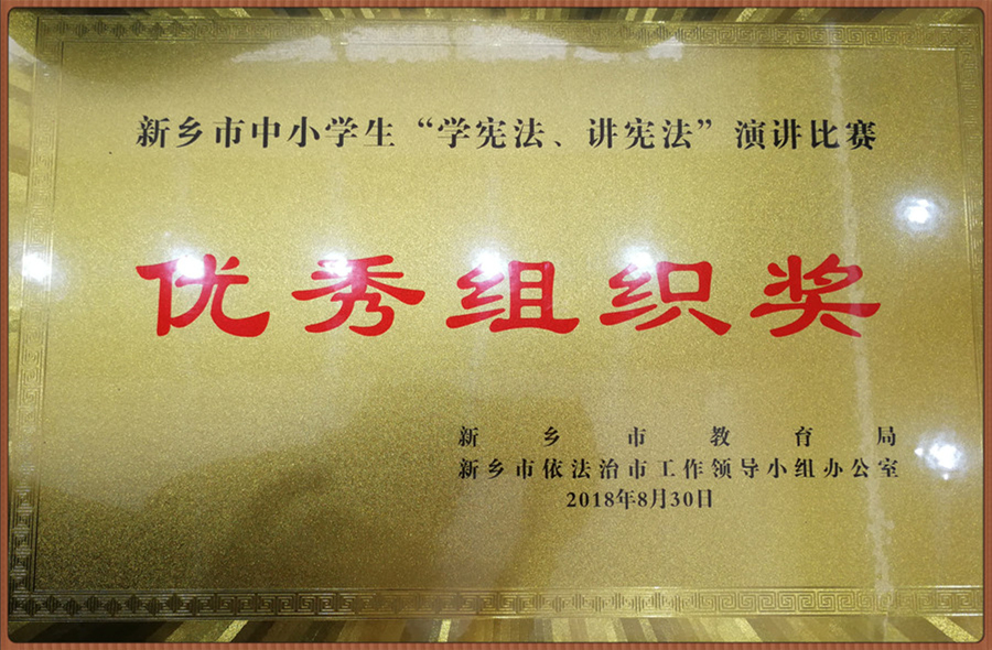 2  2018年語言藝術(shù)團(tuán)參加市教育局主辦“學(xué)憲法 講憲法”演講比賽榮獲優(yōu)秀組織獎