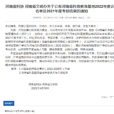 豫科協(xié)發(fā)25號(hào)文科協(xié)省科普基地