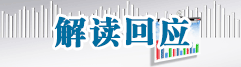解讀回應(yīng)