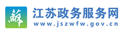 江蘇政府服務(wù)網(wǎng)