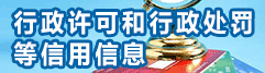 行政許可和行政處罰等信用信息