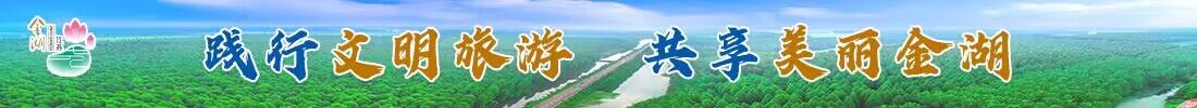 踐行文明旅游  共享美麗金湖