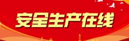 安全生產(chǎn)在線(xiàn)