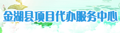金湖縣項(xiàng)目代辦服務(wù)中心