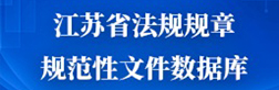 江蘇省法規(guī)規(guī)章規(guī)范性文件數(shù)據(jù)庫(kù)