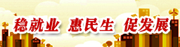 穩(wěn)就業(yè)、惠民生、促發(fā)展